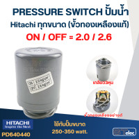 ราคา Pressure Switch ปั๊มน้ำ Hitachi ทุกขนาด ขั้วทองเหลืองแท้ (21827616656)
