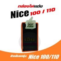 ราคา กล่องCDI Honda Nice100 Nice110 nice100 nice110 ไนท์110 กล่องnice110 กล่องไฟไนท์ กล่องควบคุมไฟ ไนท์110 คอยหัวเทียน พร้อมปลั้กหัวเทียน รถคาร์บู ใส่ได้ทุกรุ่น (21579455754)