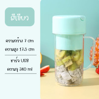 ราคา เครื่องปั่นสมูทตี้ แบบพกพา เครืองปั่นน้ำผลไม้ อเนกประสงค์ แก้วปั่นน้ำผลไม้ (20022932619)
