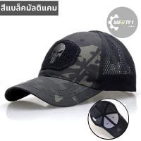 ราคา หมวกแก๊ป ลายหัวกระโหลก พันนิชเชอร์ สไตล์แทคติคอล กันแดด กันลม ใส่เที่ยว ใส่ทำงาน ใช้ได้ทุกกิจกรรม (20758640840)