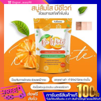 ราคา พร้อมส่ง สบู่ Be white บีอีไวท์ บีไวท์ สบู่ส้มหน้าใส ผิวหน้าลดสิว ฝ้า กระจ่างใส เร่งผิวขาว เปิดผิวขาว (18121272861)