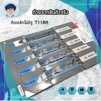 ราคา BOSCH ใบเลื่อยจิ๊กซอ 5 ใบ ชุด ของแท้ 100 ตัดไม้ ตัดเหล็ก รหัส รุ่น ตัดไม้ไม่มีรู T111C ตัดเหล็กไม่มีรู T118A ตัดไม้มีรู MA118B ใบจิ๊กซอ จิ๊กซอว์ ใบจิ๊กซอว์ ใบเลื่อยจิ๊กซอว์ MR (11309527646)