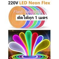 ราคา ไฟเส้น LED Neon Flex 220V ราคาต่อ 1เมตร ไม่รวมปลั๊ก (17719972261)