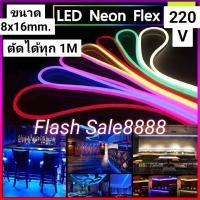 ราคา ไฟเส้น LED Neon Flex 220V ราคาต่อ 1เมตร ไม่รวมปลั๊ก (17719972266)