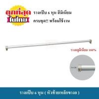 ราคา รางแป๊บ รางแป๊บ 6 หุน รางแขวน รางผ้าม่าน ชุดราวผ้าม่าน ครบชุดพร้อมใช้งาน (1347428177)