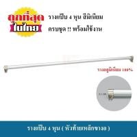 ราคา รางแป๊บ รางแป๊บ 4 หุน 1 2นิ้วหรือ12 7มม รางแขวน รางผ้าม่าน ราวแขวน ราวผ้าม่าน ราวแขวนผ้าม่าน ราง ราว ครบชุดพร้อมใช้งาน (1347320296)