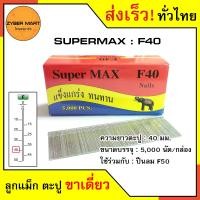 ราคา SuperMax F10 F50 ลูกแม็กขาเดี่ยว ลูกแม็คขาเดี่ยว ตะปูยิงไม้ F10 F15 F20 F25 F30 F35 F40 F45 F50 สำหรับแม็กลม ปืนยิงตะปูลม และแม็กไฟฟ้า กล่องละ 5000 นัด Zybermart (20487240816)