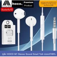 ราคา หูฟังHoco M1 Stereo Sound หูฟังสำหรับไอโฟน Aux 3 5 mm ของแท้ 100 สามารถใช้งานร่วมกับสมาร์ทโฟน แท็บเล็ต BY BOSSSTORE (7175892405)