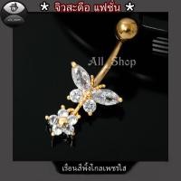 ราคา จิวสะดือแฟชั่น จิวสะดือสวยๆ จิวสะดือเพชร จิวสะดือรูปผีเสื้อ จิวเลสแท้ (21393374426)