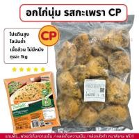 ราคา อกไก่นุ่ม รสกะเพรา CP โปรตีนสูง ไขมันต่ำ ถุงละ 1kg ไม่มีขั้นต่ำในการสั่งซื้อ 1kg ก็ส่งค่ะ (21916622657)