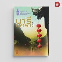 ราคา Nanmeebooks หนังสือ นารีนครา พระราชนิพนธ์ (8571672079)
