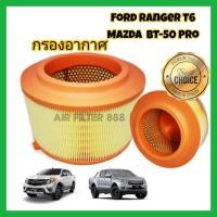 ราคา กรองอากาศ coco Ford Ranger T6 Mazda BT 50 Pro ฟอร์ด เรนเจอร์ มาสด้า บีที 50 โปร ปี 2012 2018 (21586215683)