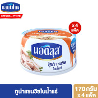 ราคา แพ็ค 4 นอติลุส ทูน่าแซนวิชในน้ำแร่ Nautilus Tuna Sandwich In Spring 170g (21612447251)
