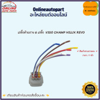 ราคา ปลั๊กท้ายราง 6 ปลั๊ก VIGO CHAMP HILUX REVO สั่งเลยก่อนสินค้าจะหมด เทียบสินค้าก่อนกดสั่งซื้อนะคะ (21075882568)