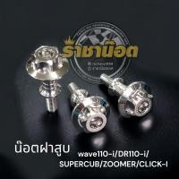 ราคา น๊อตฝาสูบ หัวเฟืองเลส wave110 i DR110 i SUPERCUB ZOOMER CLICK I (21000470542)