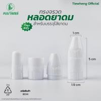 ราคา หลอดยาดมเปล่า one way ทรงจรวด สีขาว แดง 1 แพ็ค 100 ชิ้น หลอดยาดมวัน ยาหอม Tiewheng official (21745802465)