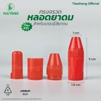 ราคา หลอดยาดมเปล่า one way ทรงจรวด สีขาว แดง 1 แพ็ค 100 ชิ้น หลอดยาดมวัน ยาหอม Tiewheng official (21745802466)