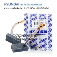 ราคา แปรงถ่านแท้ hyundadi HD PT 915 26FM สำหรับสว่านโรตารี่ HYUNDAI HD 915 26FM 26 มม อะไหล่แท้ฮุนได สว่านไฟฟ้า สว่านกระแทก (20030725658)