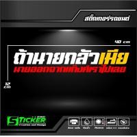 ราคา สติ๊กเกอร์ 3M สะท้อนแสงติดกระจกหลัง ถ้านายกลัวเมียนายออกจากแก๊งเราไปเลย ขนาด40x12cm (21809159192)
