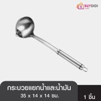 ราคา Buydidi กระบวยแยกน้ำ น้ำมัน กระบวยสแตนเลส กระบวยตักอาหาร ช้อนดักน้ำมันสแตนเลส ช้อนกรองน้ำชุป (9729021368)