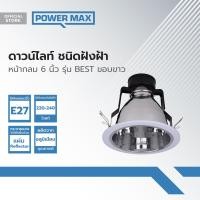 ราคา Power MaxQ ดาวไลท์ ฝังหน้ากลม 6 นิ้ว รุ่น BEST สีขาว ZWF (21783546351)
