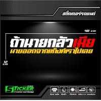 ราคา สติ๊กเกอร์ 3M สะท้อนแสงติดกระจกหลัง ถ้านายกลัวเมียนายออกจากแก๊งเราไปเลย ขนาด40x12cm (21791745825)