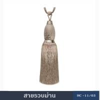 ราคา สายรวบม่าน อุปกรณ์ผ้าม่าน สายรวบม่านHC11 ผ้ารวบม่าน ที่รวบม่าน เชือกรัดม่าน ม่าน ผ้าม่าน (380972829)