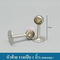 ราคา KACEE หัวท้ายรางแป๊บสแตนเลส 1 นิ้ว 6 หุน หัวท้าย จับกลาง รางแป๊บ ราวแขวน ราคาต่อคู่ (1359492040)