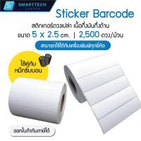 ราคา สติกเกอร์บาร์โค้ด 5x2 5 cm Sticker Barcode Thermal Transfer สติกเกอร์ดวงเปล่า เนื้อกึ่งมันกึ่งด้าน 2500 ดวง ม้วน (21257769062)
