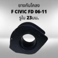 ราคา ยางกันโคลง หน้า ฮอนด้า ซีวิค FD ปี06 11 อย่างดี Honda Civic FD 1ชิ้น (13131905862)