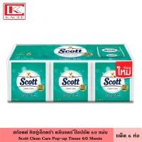 ราคา Scott สก๊อตต์ กระดาษทิชชู่ เอ็กตร้า ซีเลคท์ ป็อปอัพ มี 3 สูตร 50 86 แผ่น แพ็ค 6 12 ชิ้น หนา 2 และ 3 ชั้น ซับน้ำได้ดีถึง50 สก็อตต์ ทิชชู กระดาษชำระ (20046595777)