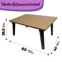 ราคา โต๊ะญี่ปุ่น ขาพลาสติก ขนาด 16x24 นิ้ว 40x60 ซม ลายไม้สีบีซ โต๊ะพับอเนกประสงค์ โต๊ะเขียนหนังสือ ขาพับได้ (13334291058)