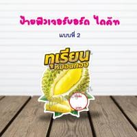 ราคา ป้ายทุเรียน ฟิวเจอร์บอร์ด ขนาด A3 (21769973569)