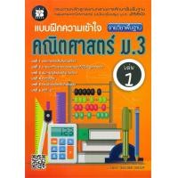 ราคา หนังสือ แบบฝึกคววามเข้าใจ รายวิชาพื้นฐานคณิตศาสตร์ ม 3 เล่ม 1 (20354342616)