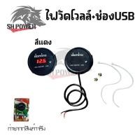ราคา ไฟวัดแบตเตอรี่ กันน้ำ USB ไฟวัดแบต หน้าจอ monitor สำหรับวัดแบต วัดโวลท์ มิเตอร์ Volt Meter GRS ใส่ได้ทุกรุ่น 0013 (21569519114)