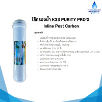ราคา ไส้กรองน้ำ K33 PURITY PROX Inline Post Carbon (21405481943)
