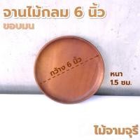 ราคา จานไม้กลม ขนาด 6 8 นิ้ว ไม้ยางพารา ไม้จามจุรี เกรด A ส่งตรงจากโรงงาน (21184259743)