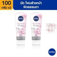 ราคา โฟมล้างหน้า NIVEA นีเวีย เพิร์ลไวท์ ออยล์เคลียร์ เพิร์ลไบรท์ 3 สูตร ขนาด 100 กรัม (21143424894)
