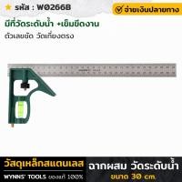 ราคา WYNNS รุ่น W0266B ฉากผสม วัดระดับน้ำ 30ซม มีที่วัดระดับน้ำ และเข็มขีดงาน เหล็กสแตนเลส ฉากวัดไม้ ไม้บรรทัด ฉากวัด ของแท้100 (18517850681)