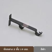 ราคา ราวผ้าม่าน รางม่าน รางผ้าม่าน ราวม่าน ขายึดราวผ้าม่าน 2 ชั้น จับกลางรางม่าน 2 ชั้น ขาจับรางม่าน 2 ชั้นขนาด 19 มม รุ่น LSW ตัว T 1ชิ้น (16691806421)
