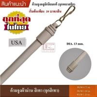 ราคา ด้ามจูง ด้ามจูงผ้าม่าน ด้ามจูงอะลูมิเนียม (4336152875)