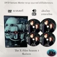 ราคา DVD ซีรีส์ฝรั่ง The X File Season 3 แฟ้มลับคดีพิศวง ปี 3 4 แผ่นจบ พากย์ไทย ซับไทย (13045750823)