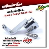 ราคา มือลิงเกียร์โยง เวฟ110 125 110i ดรีม โซนิค แดช แอลเอส CBR 150 ข้อต่อเกียร์โยง แถมฟรี น็อตสแตนเลส เลือกรุ่นด้านใน (21344049877)