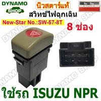 ราคา สวิทช์ไฟฉุกเฉิน ไฟผ่าหมาก ใช้รถ ISUZU NPR 8 ช่อง ยี่ห้อนิวสตาร์ (21886843158)