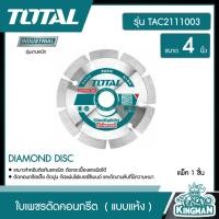 ราคา TOTAL ใบเพชรตัดคอนกรีต TAC2111003 ขนาด 4 นิ้ว แบบแห้ง DIAMOND DISC เครื่องมือช่าง แผ่นตัดปูน ใบตัดเพชร ใบตัดคอนกรีต (8862166325)