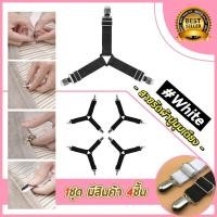 ราคา เซ็ต 4 ชิ้น ที่รัดขอบเตียง ที่รัดมุมเตียง ที่รัดมุม ผ้าปูที่นอน สายรัดผ้าปูที่นอน สายรัดมุมเตียง ทำให้ตึง ไม่หย่นไม่ยับ (933544111)