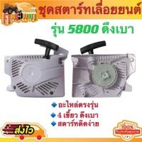 ราคา ชุดมือดึงสตาร์ท 5200 ชุดสตาร์ท5200 ฝาดึงสตาร์ท5200 1700 3800 5800 แบบดึงเบา ดึงหนัก 4 เขี้ยว ใช้กับเครื่องตัดไม้ (21782167852)