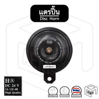 ราคา แตร รถยนต์ Thunder ธันเดอร์ 12V 24V สูง ต่ำ 1 ชิ้น แตรปิ๊น Disc Horn แตร ปริ้น (11009358547)