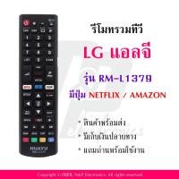 ราคา รีโมทรวมทีวี แอลจี LG รุ่น RM L1379 แถมถ่านพร้อมใช้งาน (19842614530)