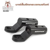 ราคา บาร์ สั้น ขายึดกระจกมองข้าง ทำจากเหล็ก แคชบาร์ แฮนด์บาร์ ขาจับไฟ ฐานยึดขาจับมือถือติดมอไซค์ ราคาต่อ1ตัว (17843320896)